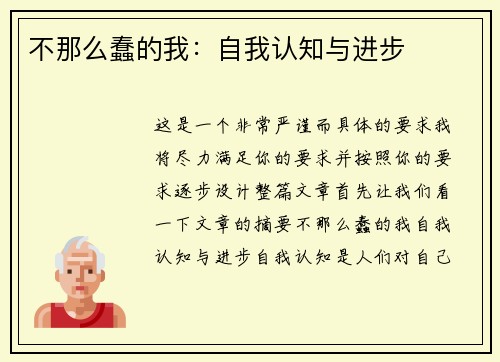 不那么蠢的我：自我认知与进步