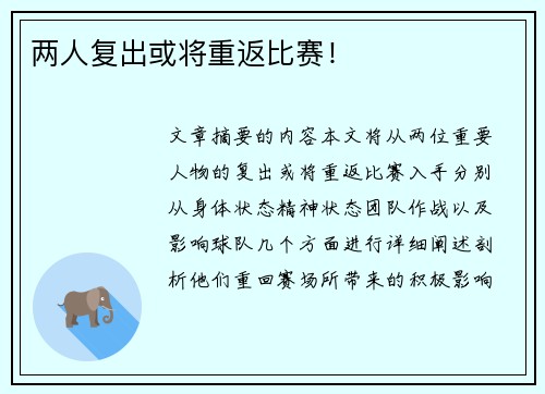 两人复出或将重返比赛！