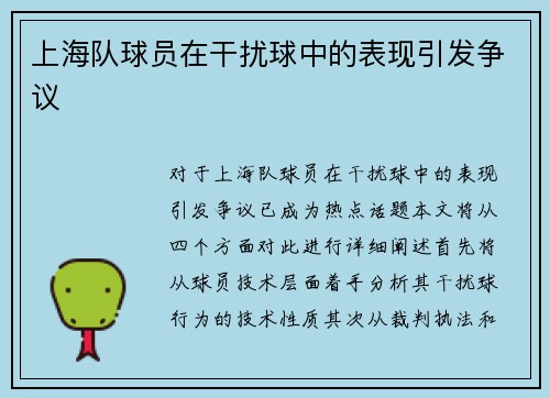上海队球员在干扰球中的表现引发争议
