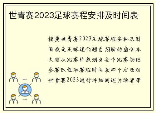 世青赛2023足球赛程安排及时间表