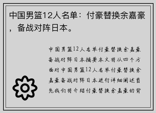 中国男篮12人名单：付豪替换余嘉豪，备战对阵日本。
