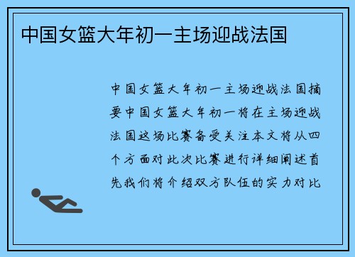 中国女篮大年初一主场迎战法国 