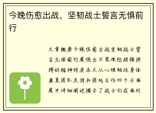 今晚伤愈出战，坚韧战士誓言无惧前行