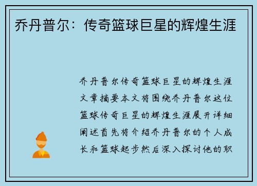 乔丹普尔：传奇篮球巨星的辉煌生涯