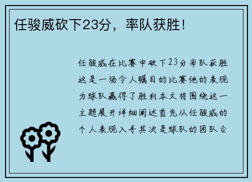 任骏威砍下23分，率队获胜！