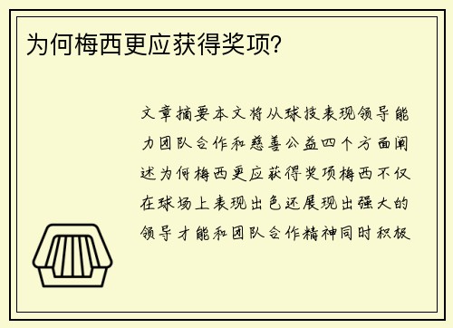 为何梅西更应获得奖项？