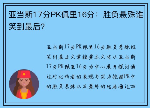 亚当斯17分PK佩里16分：胜负悬殊谁笑到最后？