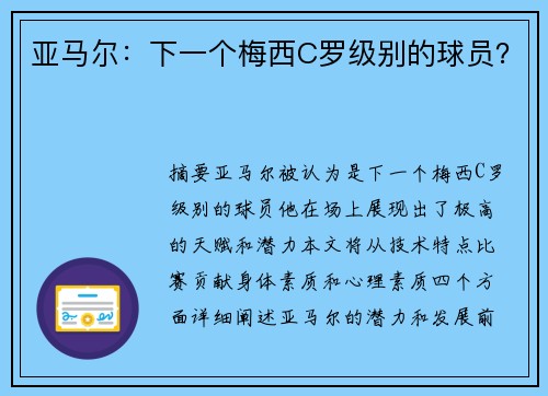 亚马尔：下一个梅西C罗级别的球员？