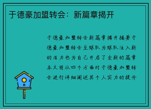 于德豪加盟转会：新篇章揭开