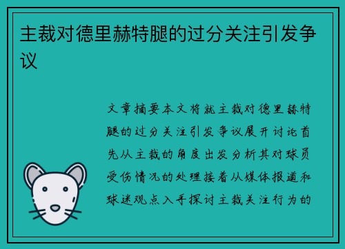 主裁对德里赫特腿的过分关注引发争议