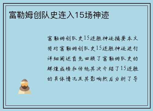 富勒姆创队史连入15场神迹