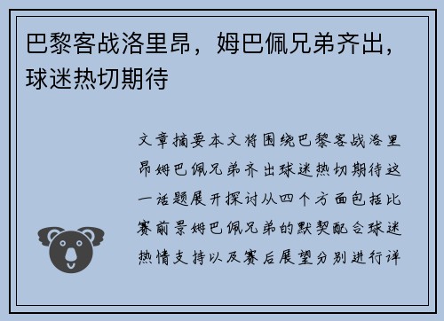 巴黎客战洛里昂，姆巴佩兄弟齐出，球迷热切期待