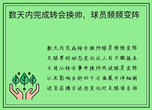 数天内完成转会换帅，球员频频变阵