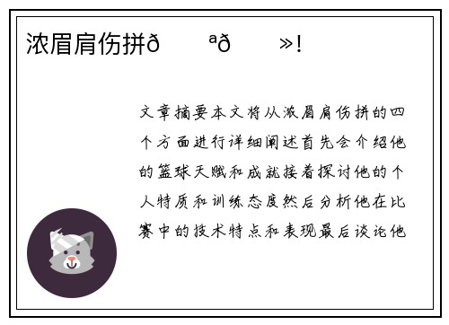 浓眉肩伤拼💪🏻！